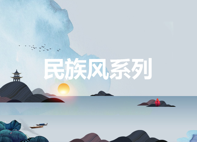 民族風(fēng)系列